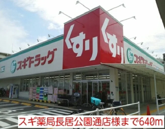 スギ薬局長居公園通店様まで640m