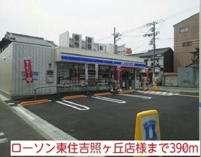 ローソン東住吉照ヶ丘店様まで390m