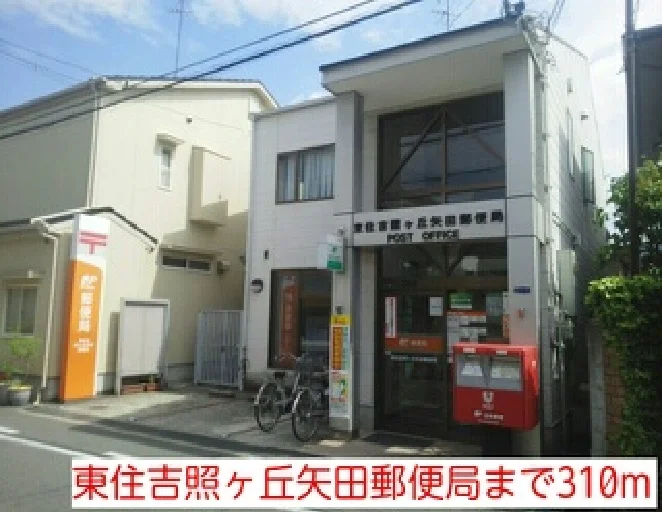 東住吉照ヶ丘矢田郵便局まで310m