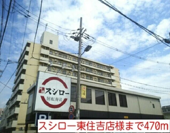 スシロー東住吉店様まで470m