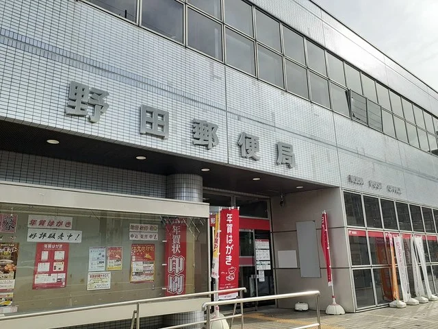 野田郵便局まで650m