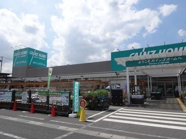 カインズホームまで1700m