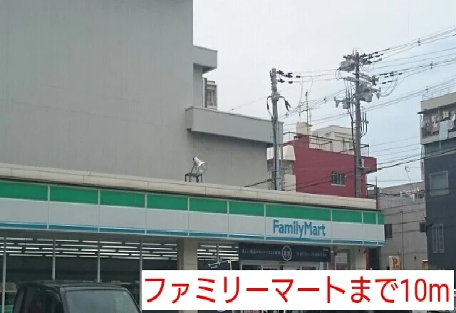 ファミリーマートまで10m