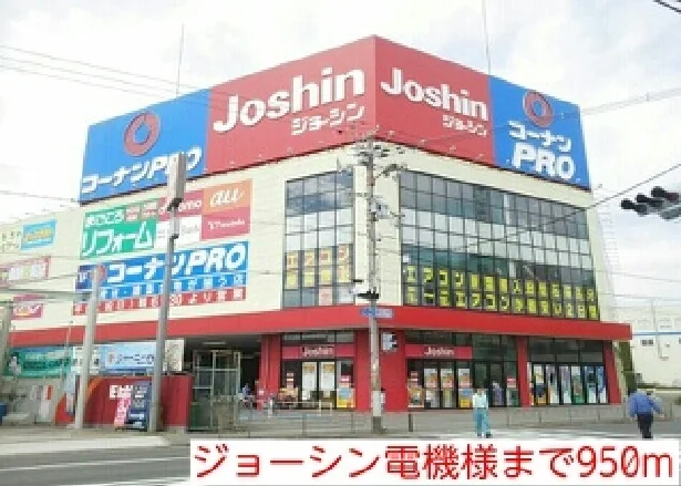 ジョーシン南津森店まで950m