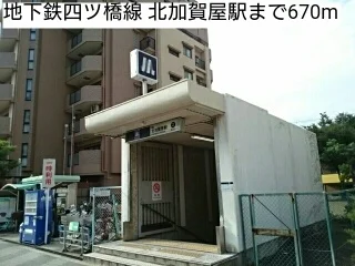 地下鉄四ツ橋線 北加賀屋駅まで670m