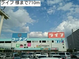 ライフ 様まで710m