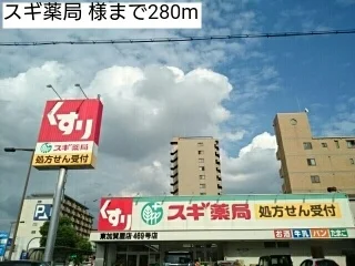 スギ薬局 様まで280m