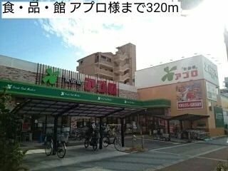 食・品・館 アプロ様まで320m