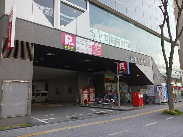 大阪福島郵便局まで190m