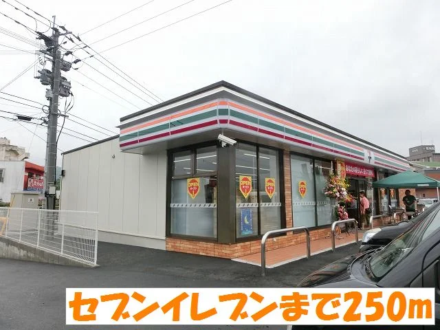 セブンイレブンまで250m