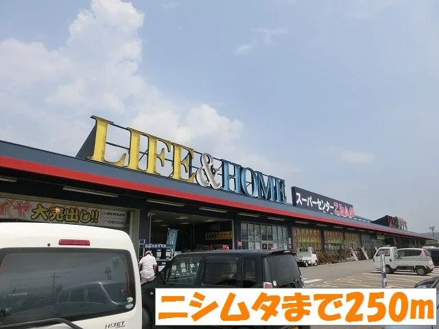 ニシムタまで250m