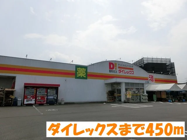 ダイレックスまで450m