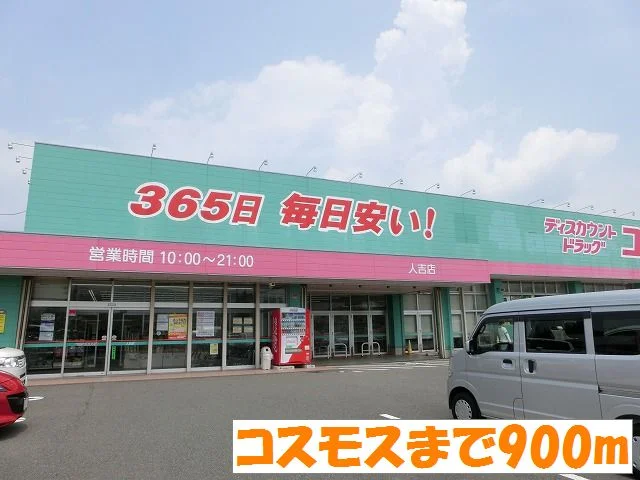 コスモスまで900m