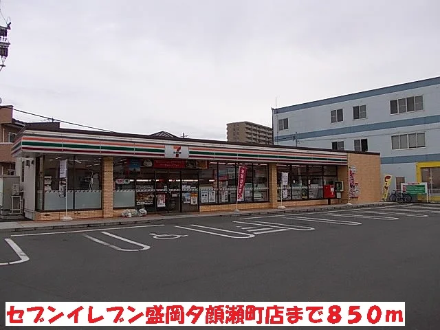 セブンイレブン盛岡夕顔瀬町店まで850m