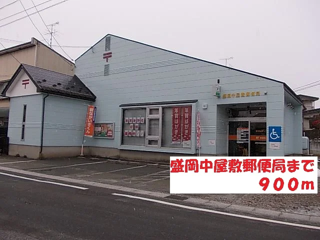 盛岡中屋敷郵便局まで900m