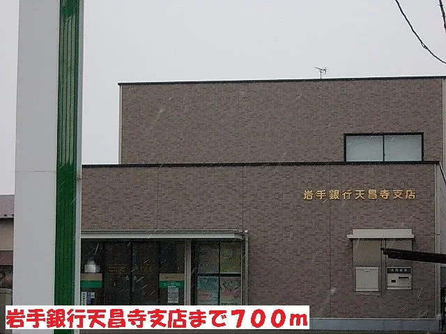 岩手銀行天昌寺支店まで700m