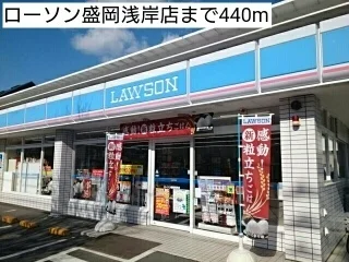 ローソン盛岡浅岸店まで440m