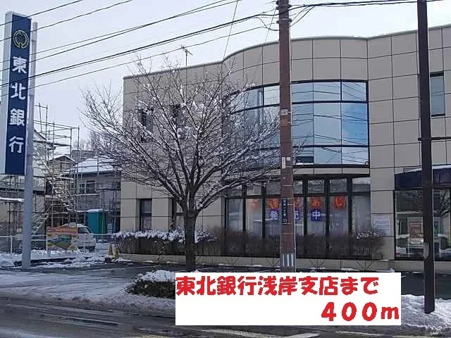 東北銀行浅岸支店まで400m
