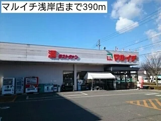 マルイチ浅岸店まで390m