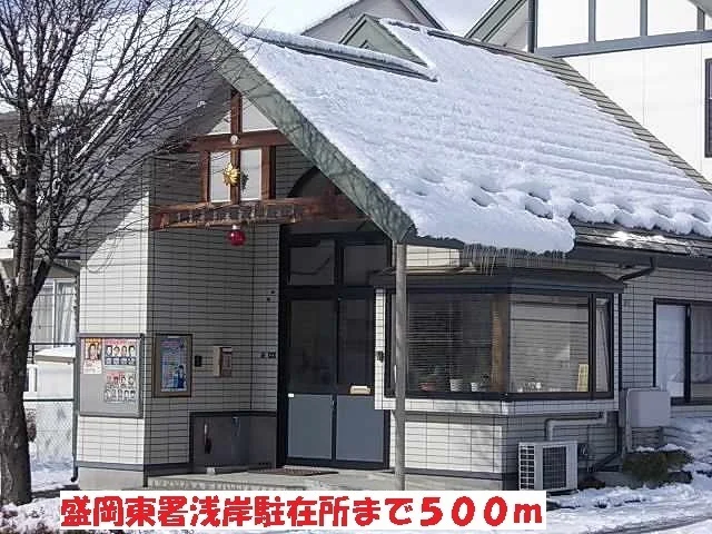 盛岡東署浅岸駐在所まで500m