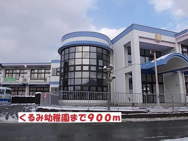 くるみ幼稚園まで900m