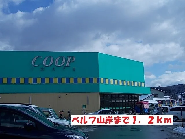 ベルフ山岸まで1200m