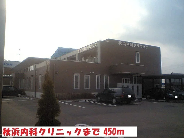 秋浜内科クリニックまで450m