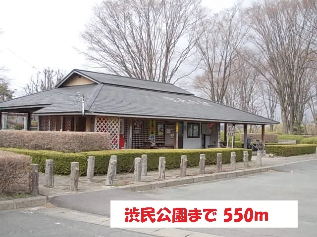 渋民公園まで550m
