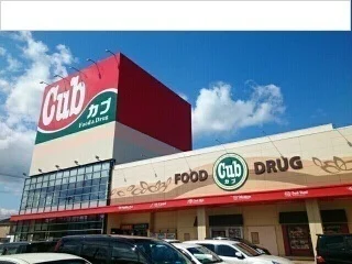 カブセンタ―長苗代店まで1900m