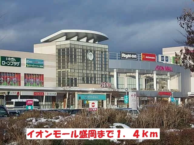 イオンモール盛岡まで1400m
