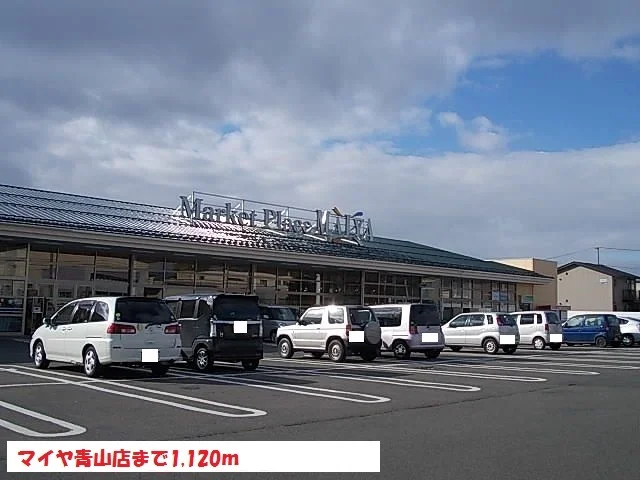 マイヤ青山店まで1120m