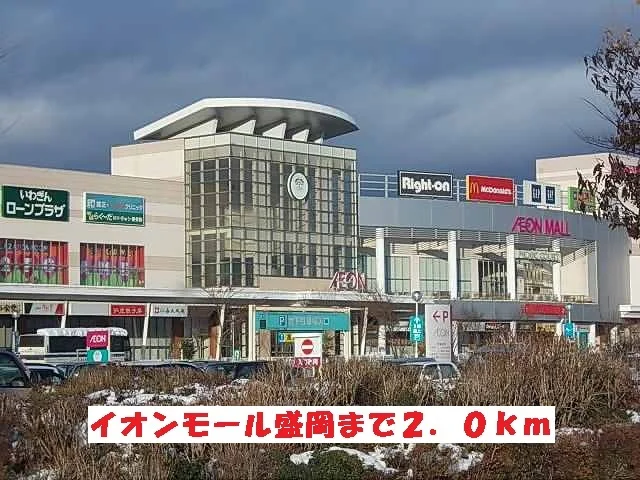 イオンモール盛岡まで2000m