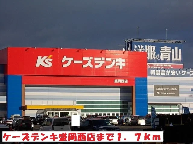 ケーズデンキ盛岡西店まで1700m