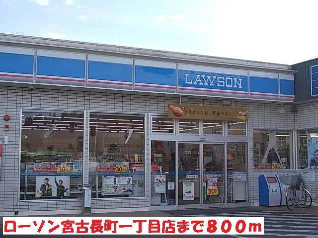 ローソン宮古長町一丁目店まで800m