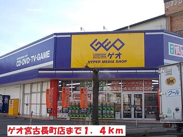 ゲオ宮古長町店まで1400m
