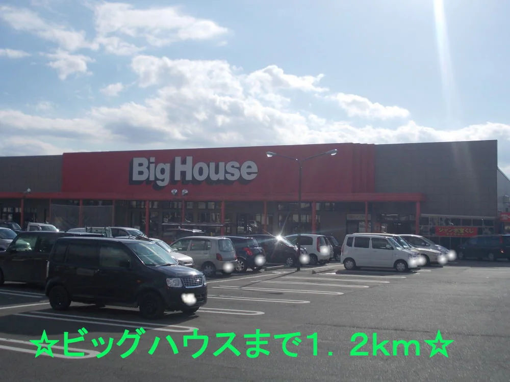 ビッグハウスまで1200m