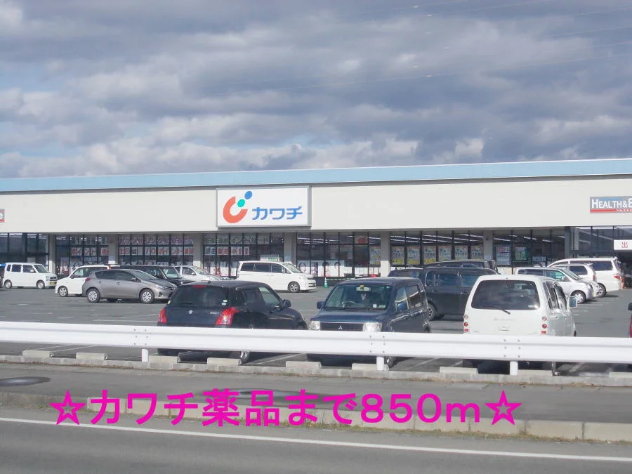 カワチ薬品まで850m