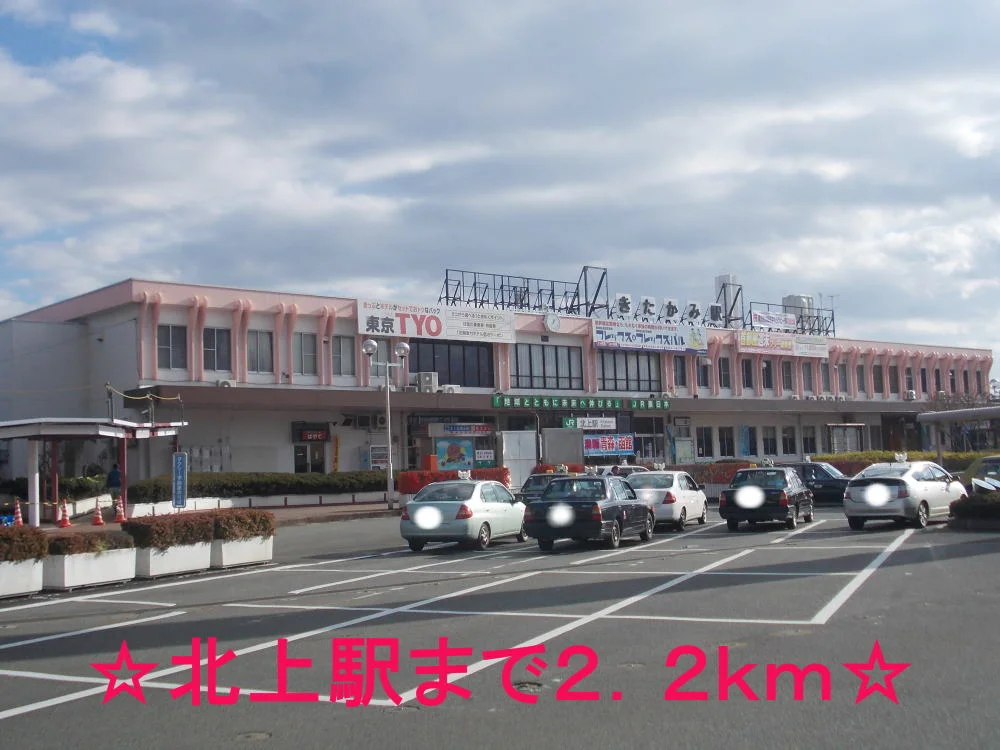 北上駅まで2200m