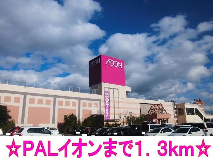 ＰＡＬイオンまで1300m