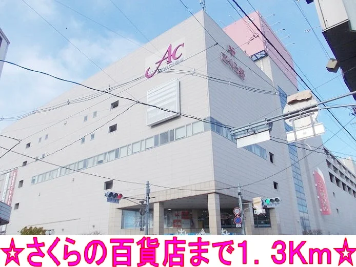 さくら野百貨店まで1300m