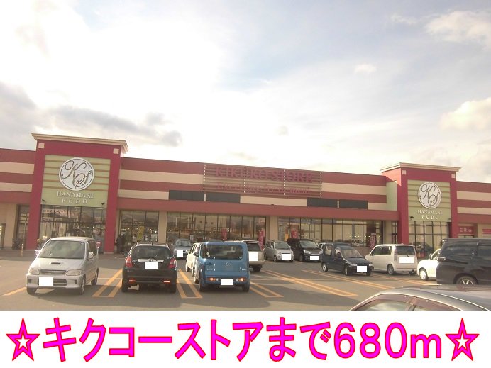 キクコーストアまで680m