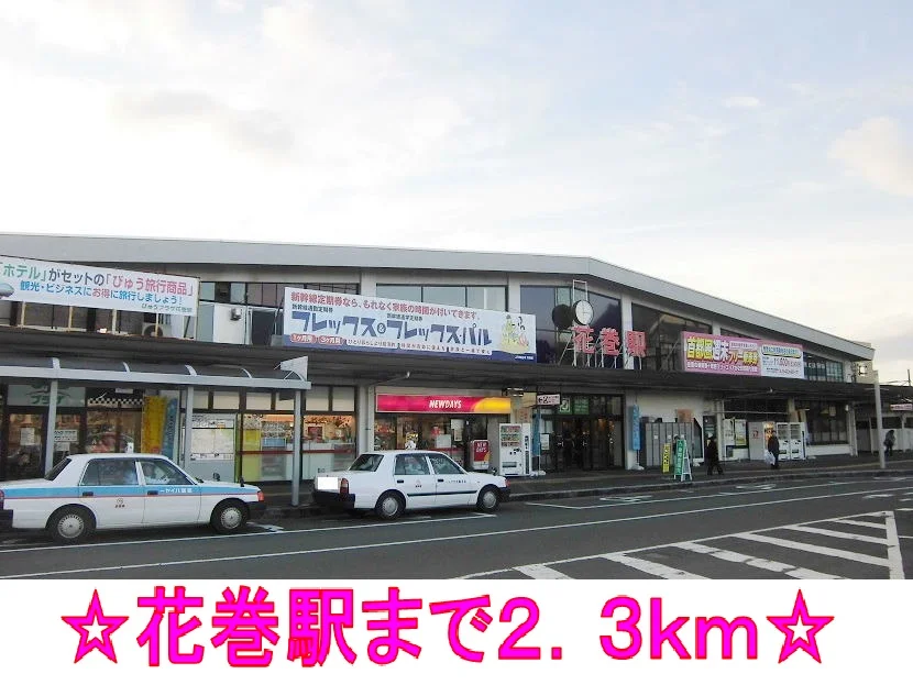 花巻駅まで2300m