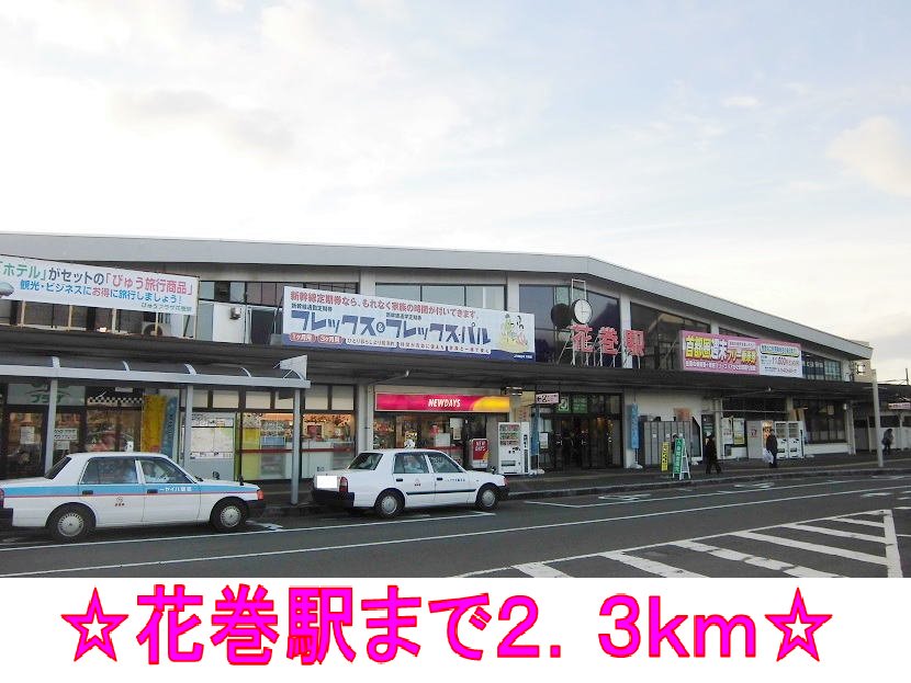 花巻駅まで2300m