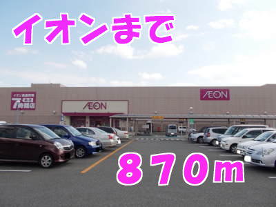イオンまで870m