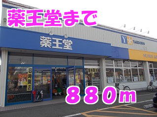 薬王堂まで880m