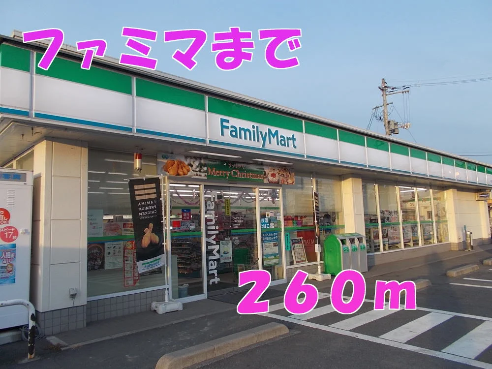 ファミマまで260m