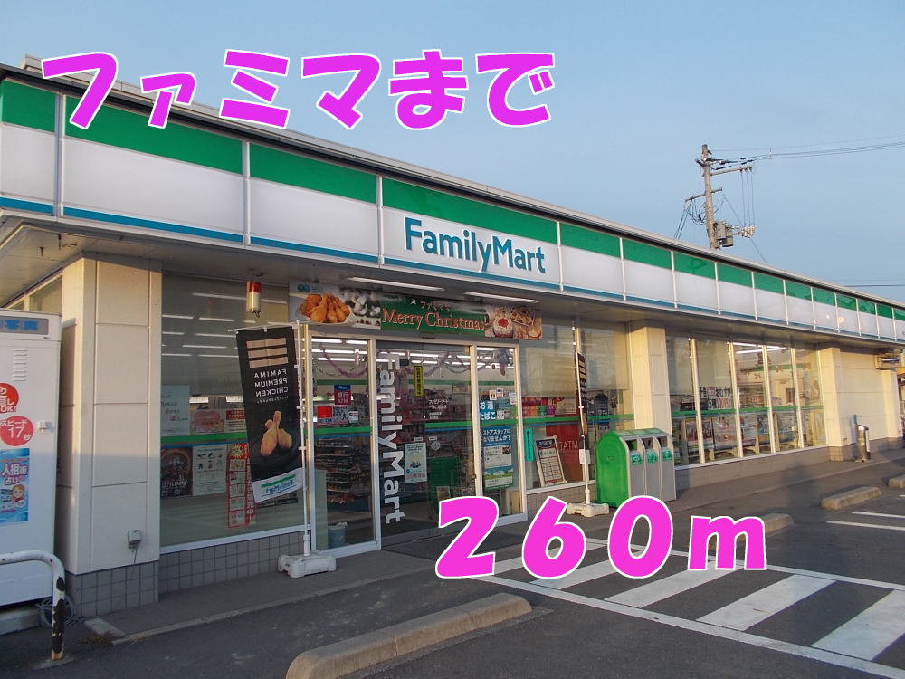 ファミマまで260m