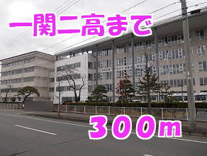 一関二高まで300m