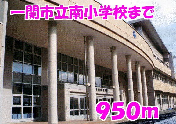 南小学校まで950m