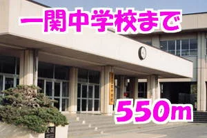 一関中学校まで550m